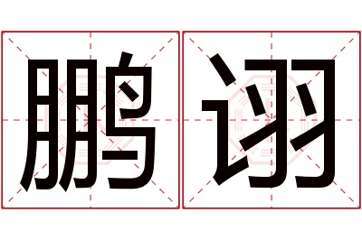 鹏诩名字寓意