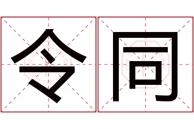 令同名字寓意