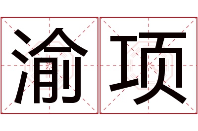 渝项名字寓意