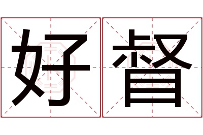 好督名字寓意