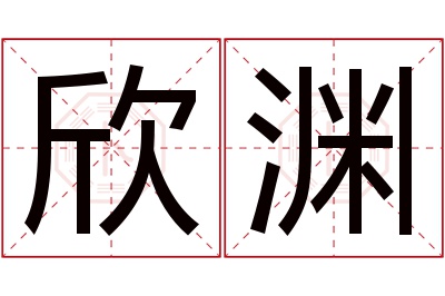 欣渊名字寓意