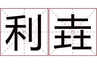 利垚名字寓意