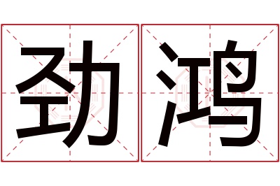 劲鸿名字寓意