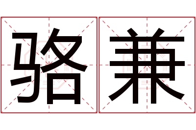 骆兼名字寓意 骆兼名字寓意
