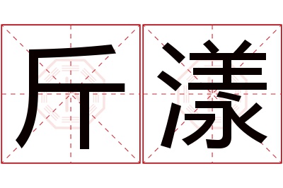 斤漾名字寓意