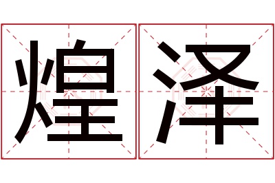 煌泽名字寓意