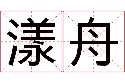 漾舟名字寓意