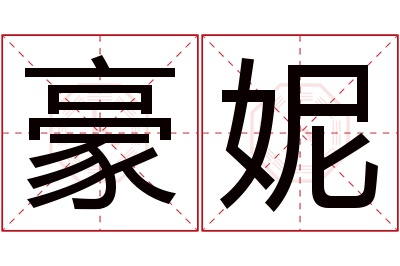 豪妮名字寓意