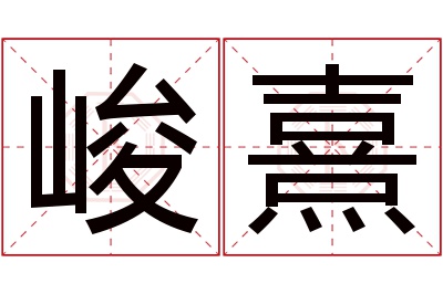 峻熹名字寓意