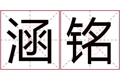 涵铭名字寓意