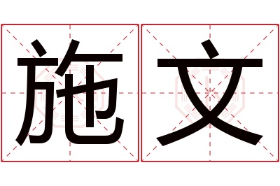 施文名字寓意