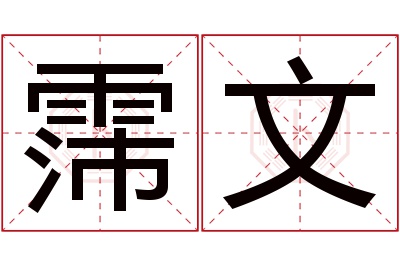 霈文名字寓意