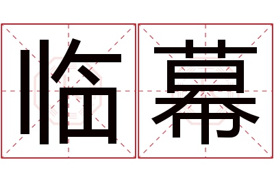 临幕名字寓意