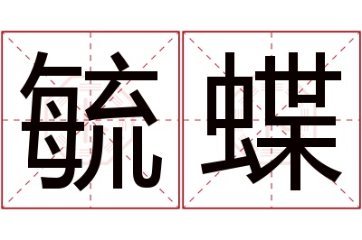 毓蝶名字寓意