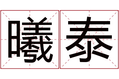 曦泰名字寓意