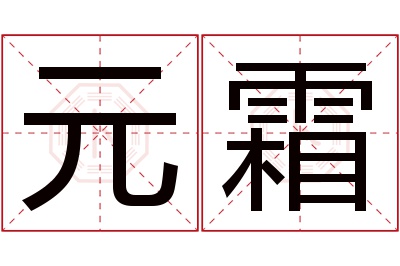 元霜名字寓意