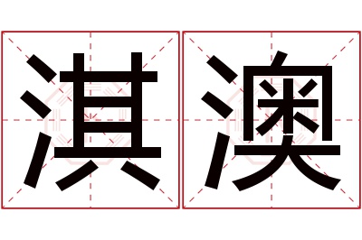 淇澳名字寓意