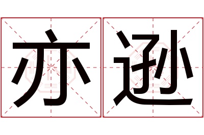 亦逊名字寓意