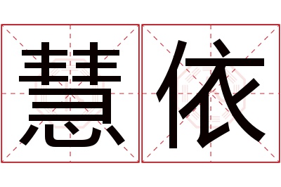 慧依名字寓意