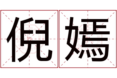 倪嫣名字寓意