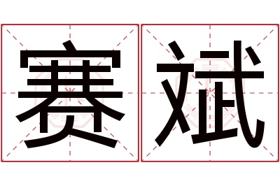 赛斌名字寓意