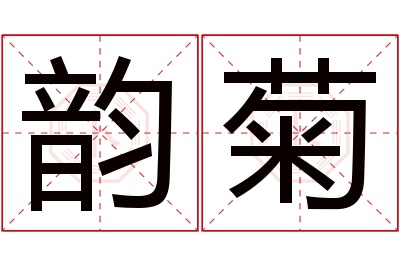 韵菊名字寓意