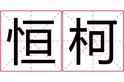 恒柯名字寓意