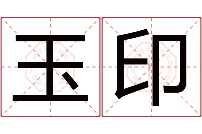 玉印名字寓意