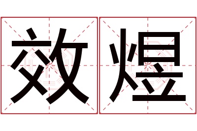 效煜名字寓意