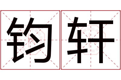 钧轩名字寓意