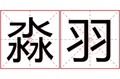 淼羽名字寓意