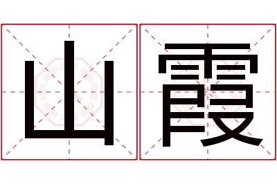 山霞名字寓意