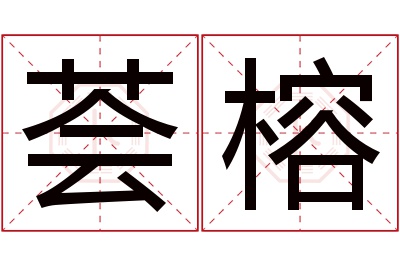 荟榕名字寓意