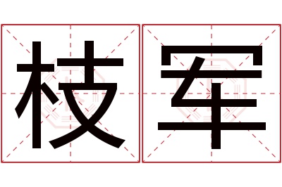 枝军名字寓意