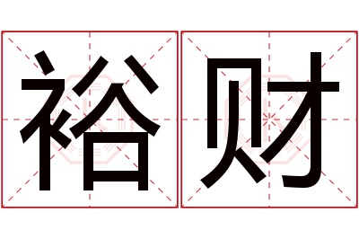 裕财名字寓意