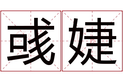 彧婕名字寓意