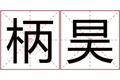 柄昊名字寓意