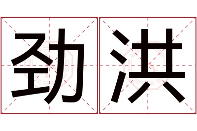 劲洪名字寓意