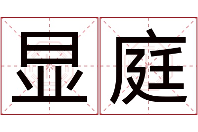 显庭名字寓意