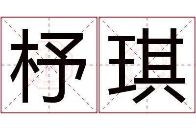 杼琪名字寓意