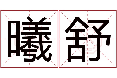 曦舒名字寓意