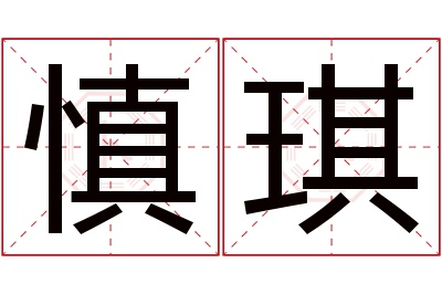 慎琪名字寓意