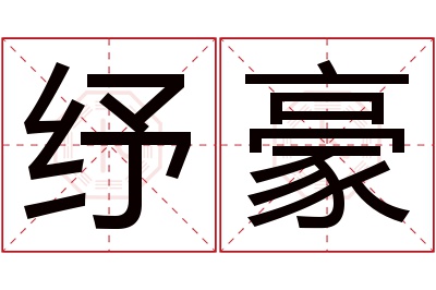 纾豪名字寓意