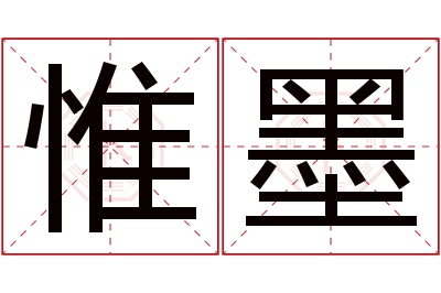 惟墨名字寓意