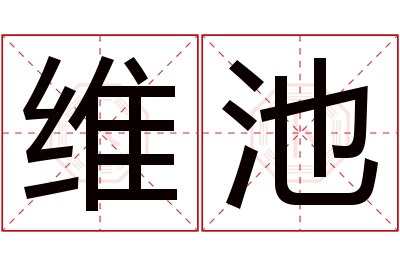 维池名字寓意