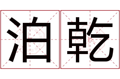 泊乾名字寓意