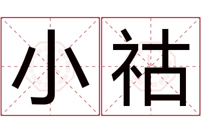 小祜名字寓意