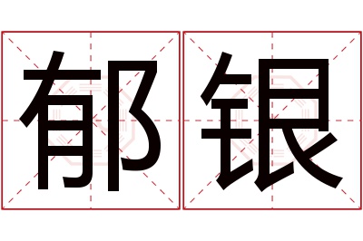 郁银名字寓意