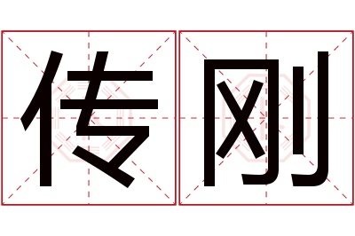 传刚名字寓意