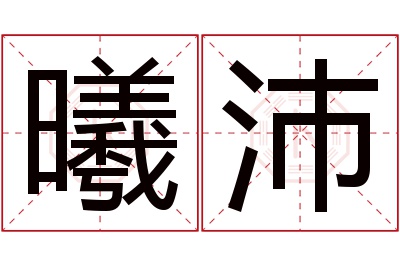 曦沛名字寓意